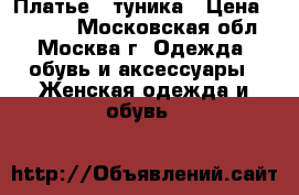 Платье - туника › Цена ­ 2 000 - Московская обл., Москва г. Одежда, обувь и аксессуары » Женская одежда и обувь   